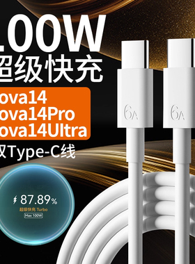 适用于华为nova14手机数据线Max100W超级快充nova14Pro充电线100w快充nova14ultra数据线100w双type-c快充线