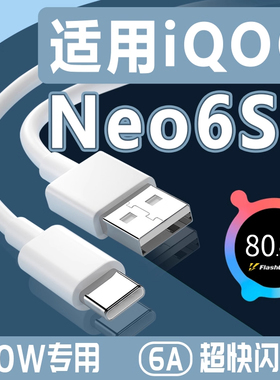 适用于iQOONeo6SE数据线80W闪充neo6se充电线iqooneo6数据线6A线type-c线2米加长