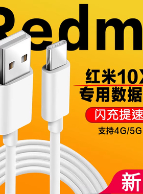 适用红米10X数据线4G疾速闪充适用Redmi10XPro适用小米10X5G充电线加长10X手机数据线快充适用红米10X充电线