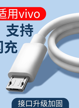 适用vivo数据线安卓Micro USB快充y32t y70t y70s y73s手机充电线u3x z3x z5i充电线y30适用iqoou1x快充线