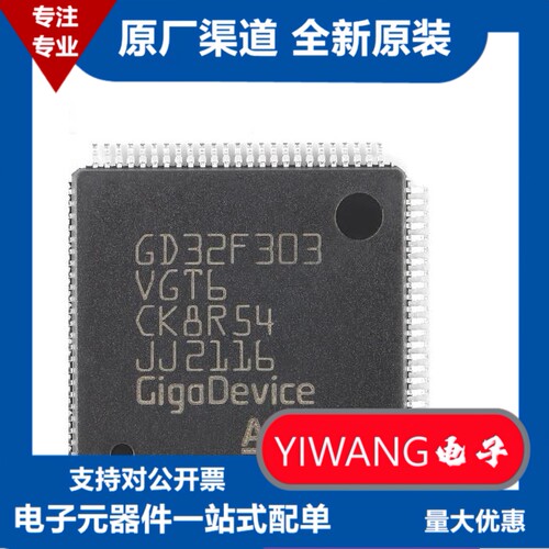 【GD32】GD32F303VCT6  GD32F303VGT6 芯片/MCU/单片机
