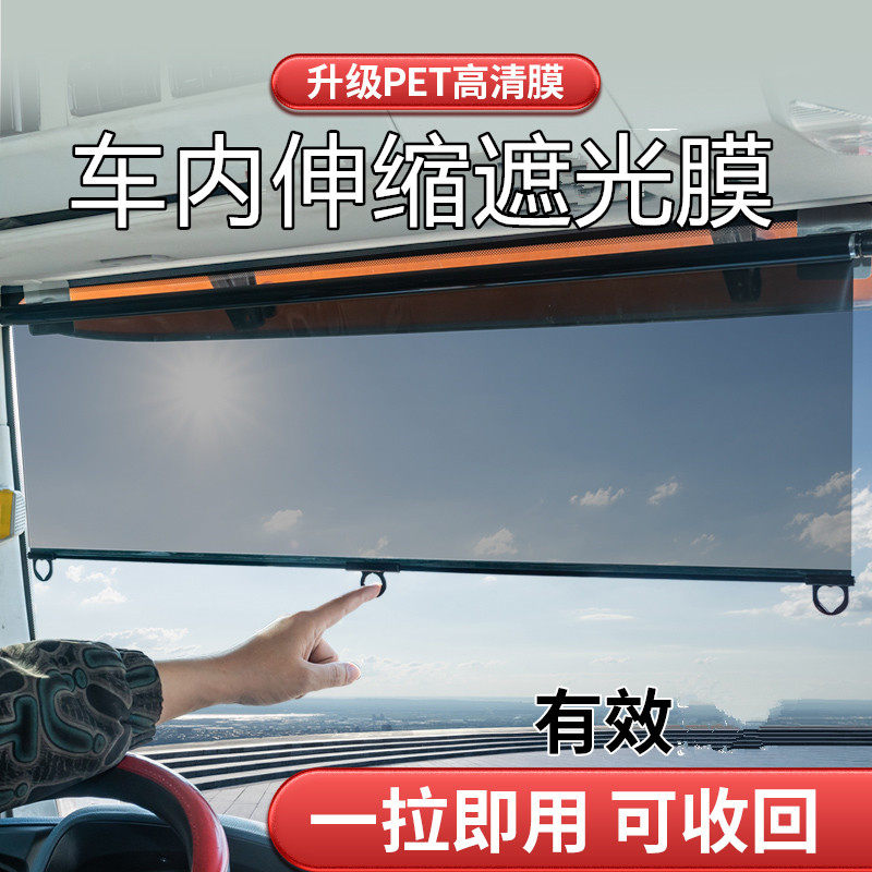 大货车遮阳帘伸缩式前挡防晒隔热膜电动三轮四轮遮阳膜汽车遮阳挡