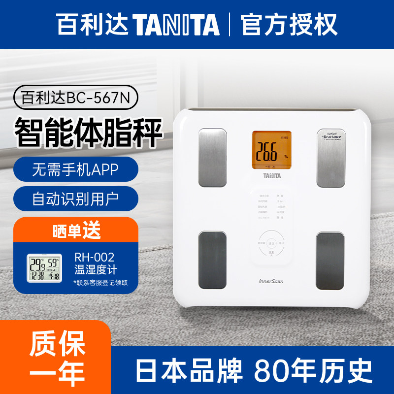 日本百利达TANITA品牌智能家用体脂秤精准电子健康体重秤BC-567N