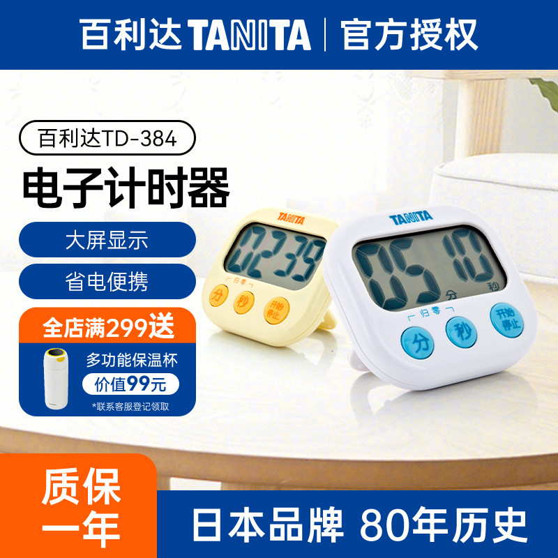日本品牌百利达TANITA家用厨房电子计时器学生学习便携计时TD-384