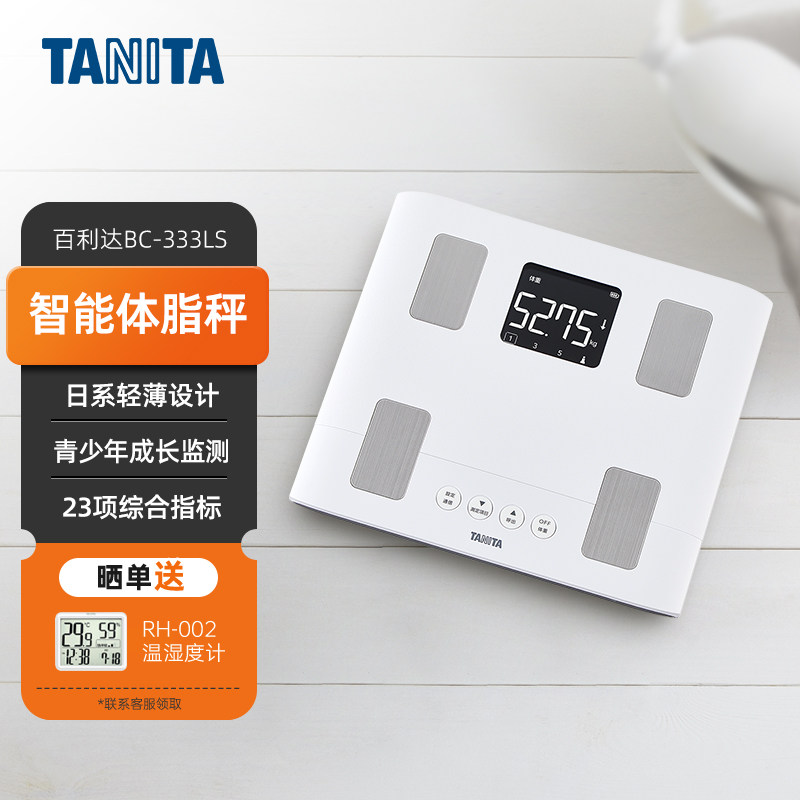 日本百利达TANITA家用智能体脂秤青少年专用减肥精准白色BC-333LS