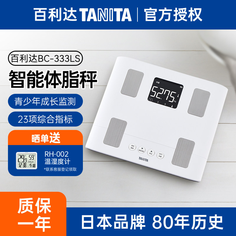日本百利达TANITA家用智能体脂秤青少年专用减肥精准白色BC-333LS