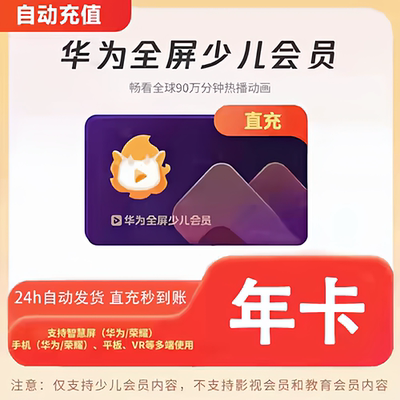 直充秒到华为少儿会员视频vip年卡365天华为全屏少儿会员支持电视