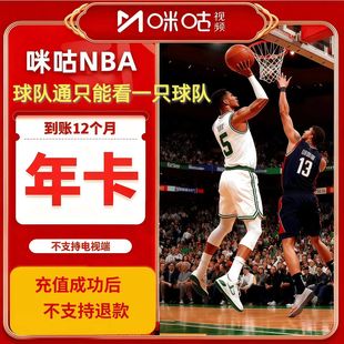 【NBA球队通】咪咕视频NBA球队通年卡会员12个月仅看NBA一支球队