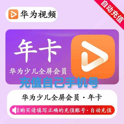 【直充秒到】华为全屏少儿会员年卡 华为少儿视频会员vip12个月