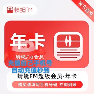 【直充秒到】蜻蜓FM超级会员听书vip会员听小说12个月一年卡365天