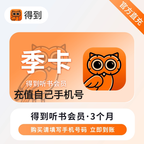 【充值自己号】得到听书会员季卡VIP 得到听书会员三个月vip