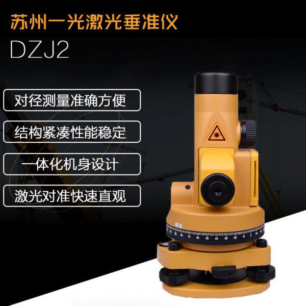 FOIF苏州一光激光垂准仪DZJ2/苏一光垂直仪/铅锤仪/苏光垂准仪