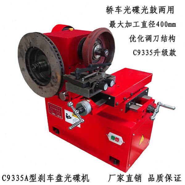 C9335汽车制动刹车盘光盘机修复制动盘车床镗鼓光碟磨碟抛光设备