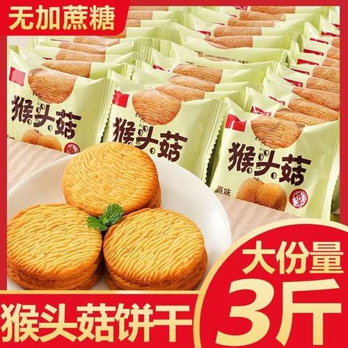 猴头菇饼干旗舰店单独小包装无糖精糖尿人食品零食专用胃老人零食