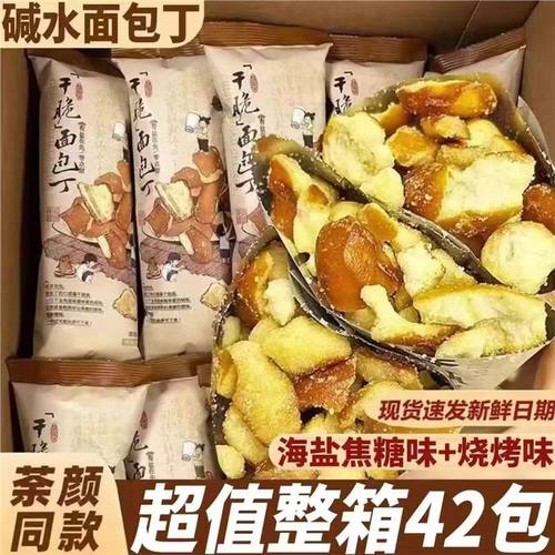 碱水面包丁适用茶颜海盐焦糖味酥脆面包丁零食休闲下午茶解馋零食
