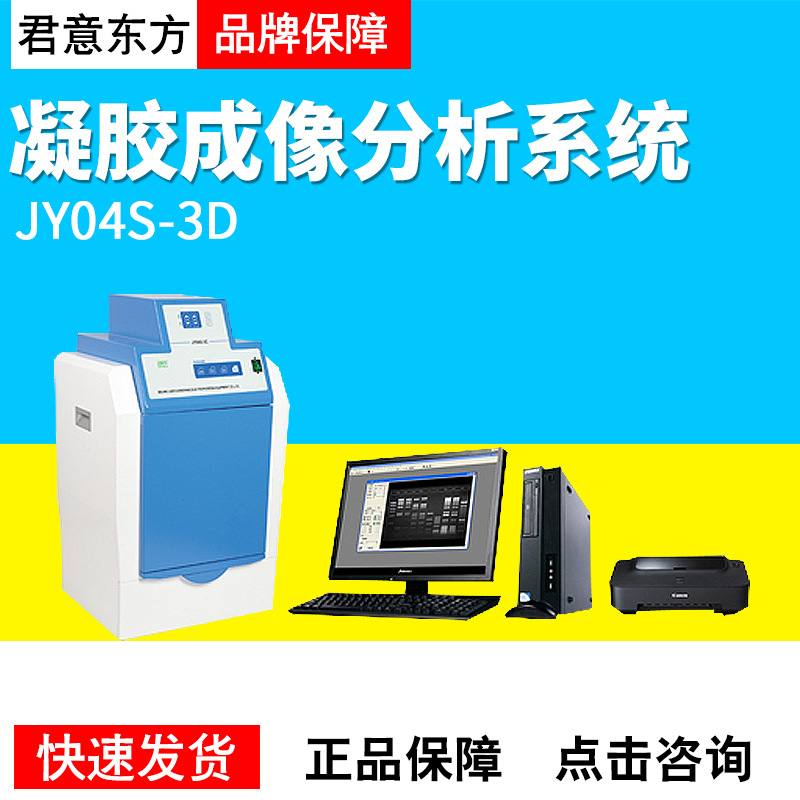 北京君意东方JY04S-3C凝胶成像分析系统