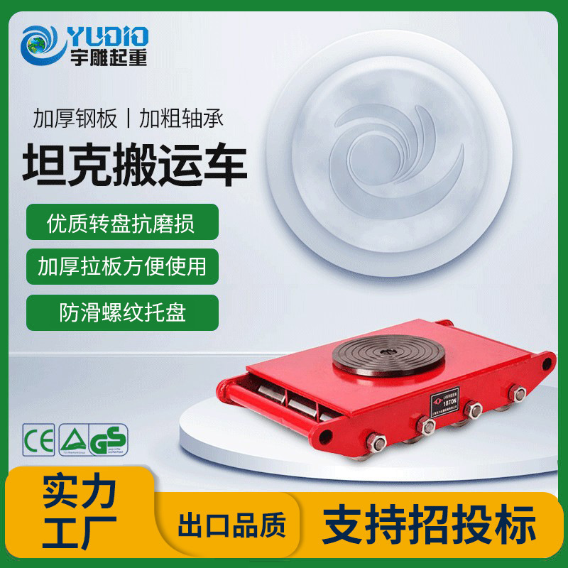 宇雕定制CRA型搬运坦克车6T8T12T直行转向万向轮小坦克重物移位器