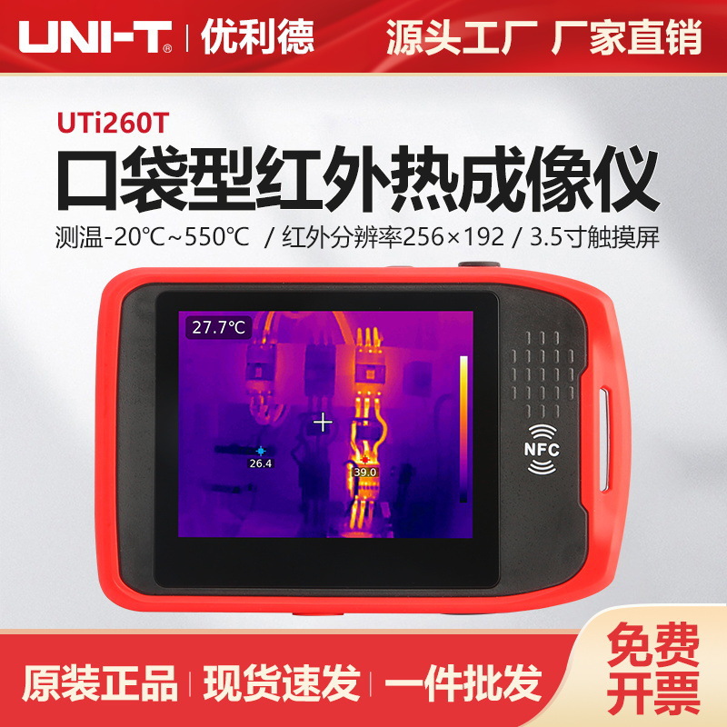 优利德迷你红外热成像仪UTi260T管道检测设备检修汽车维修热像仪