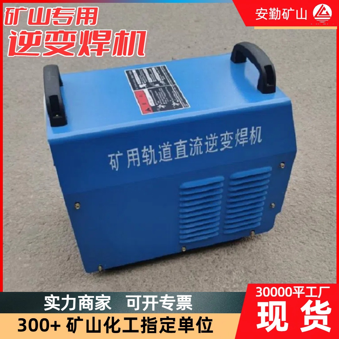现货矿用电焊机逆变式ZX7-250 矿山焊机支持定制直流电焊机