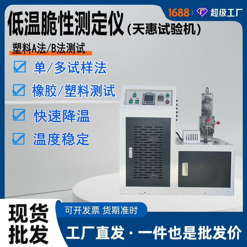 塑料低温脆性测定仪塑料A法低温冲击试验机重锤法脆化检测设备