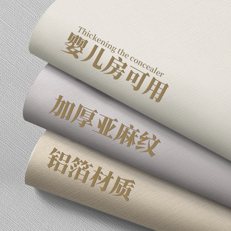 加厚墙纸自粘防水防潮亚麻纹纯色客厅卧室家用自带胶壁Z纸宿舍装
