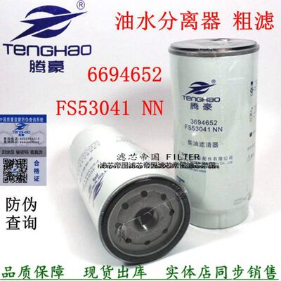 FS53041NN燃油水分离器曼货车欧三一3694652粗滤芯福康柴油滤清器