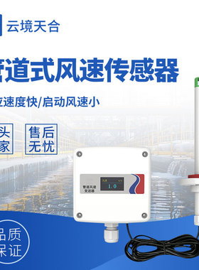 管道式风速传感器天合TH-GFS2分体式管道风速传感器风速变送器
