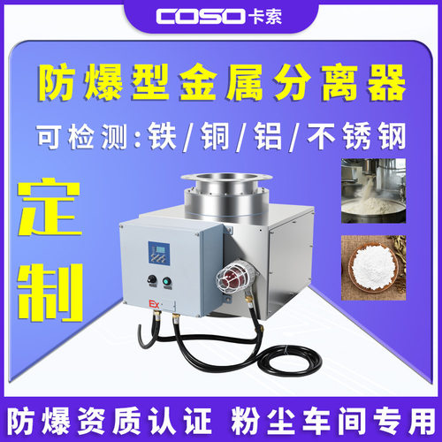 源头厂家定制防爆专用金属分离器 提供非标设计 粉体颗粒除杂设备