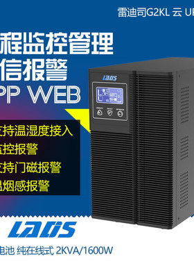 雷迪司G2KL 2KVA在线式UPS不间断电源1600W延长1小时 38AH电池6只
