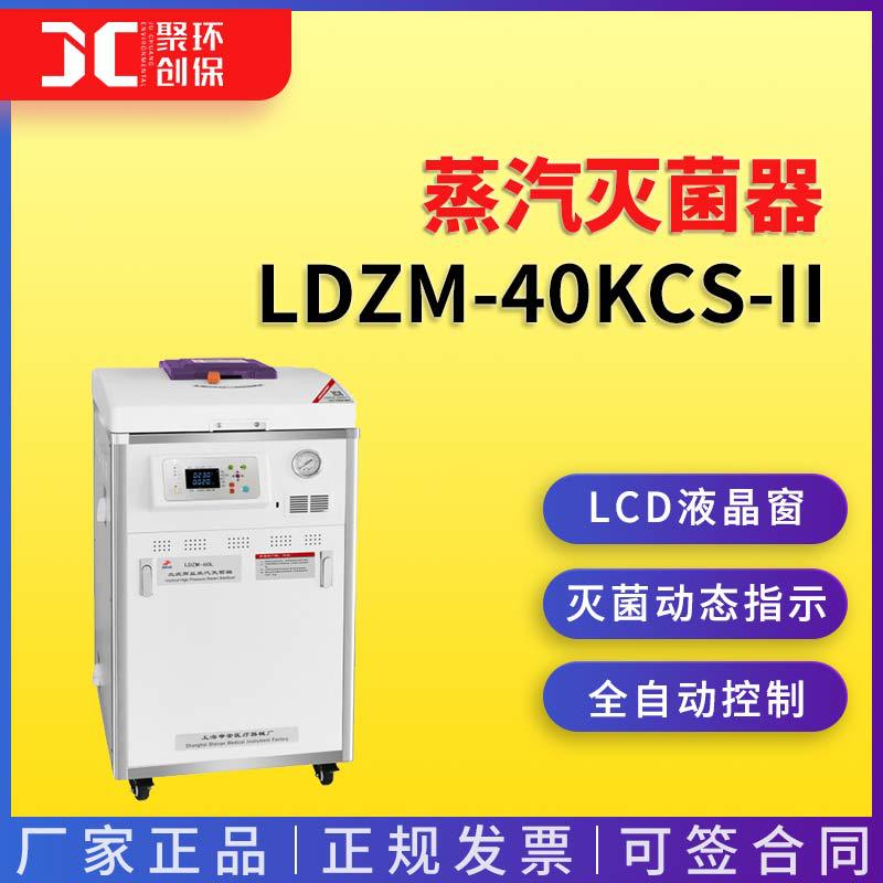 上海申安LDZM-40KCS-II立式压力蒸汽灭菌器