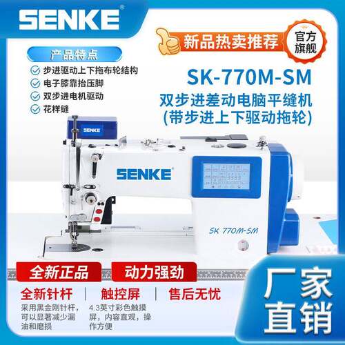 SK770M-SM双步进差动电脑平缝机（带步进上下驱动拖轮）