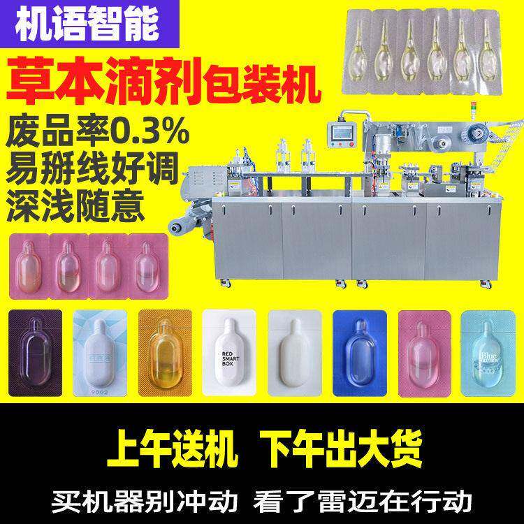 用滴剂次抛精油灌装机保健油泡罩包装机精油滴肚脐泡罩机