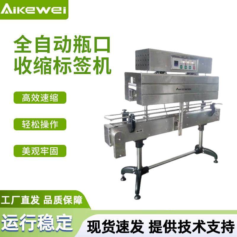 全自动瓶口收缩标签机红酒瓶套膜收缩机标签热收缩包装机