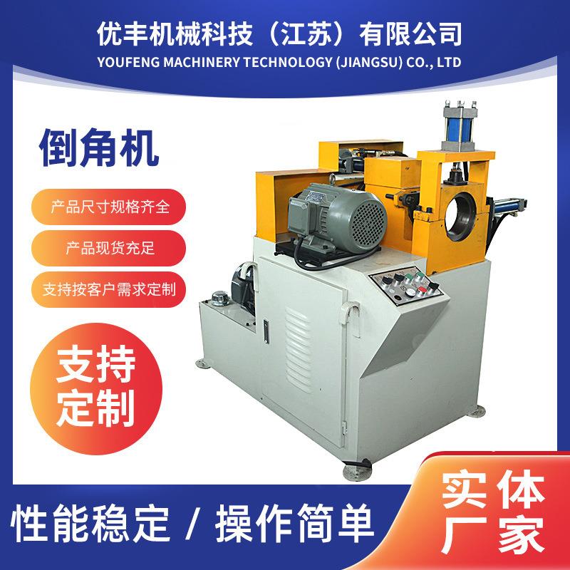 供应倒角机金属铝材不锈钢圆管端面倒角机坡口机成型设备