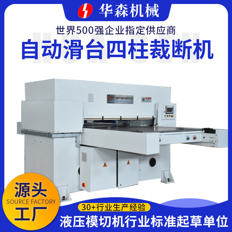 华森厂家定制自动滑台精密四柱裁断机珍珠棉海绵皮革布料裁断机