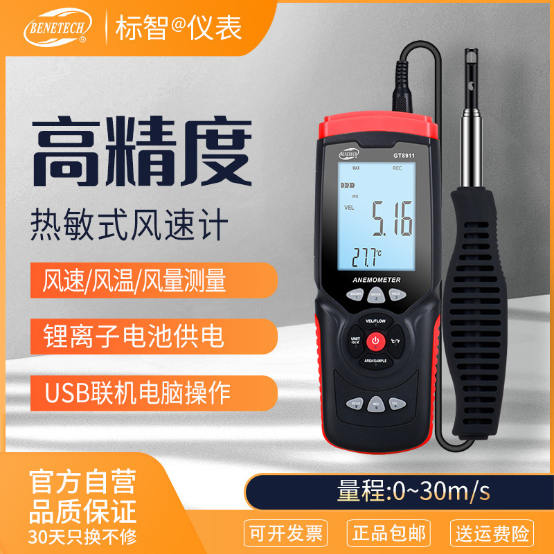 标智BENETECH热敏式风速计GT8911/GM8903风量计风速仪数字风速仪
