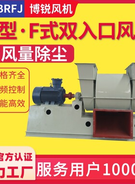 10KV大型除尘风机 F式 除尘双吸入风机 4-2X72双进出风口离心风机