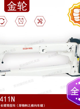 金轮缝纫机CS-411N 单针下送长臂筒型车（厚物料之横向车缝）