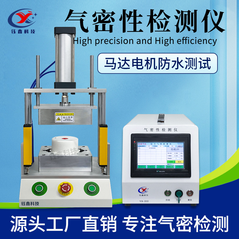 马达盒密封性检测仪 高精度气密性测试仪 多功能IP68防水测漏仪