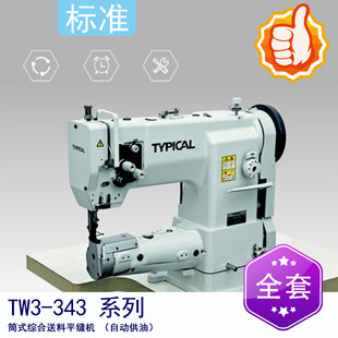 综合送料平缝车 筒式 高头车 343 标准牌TW3