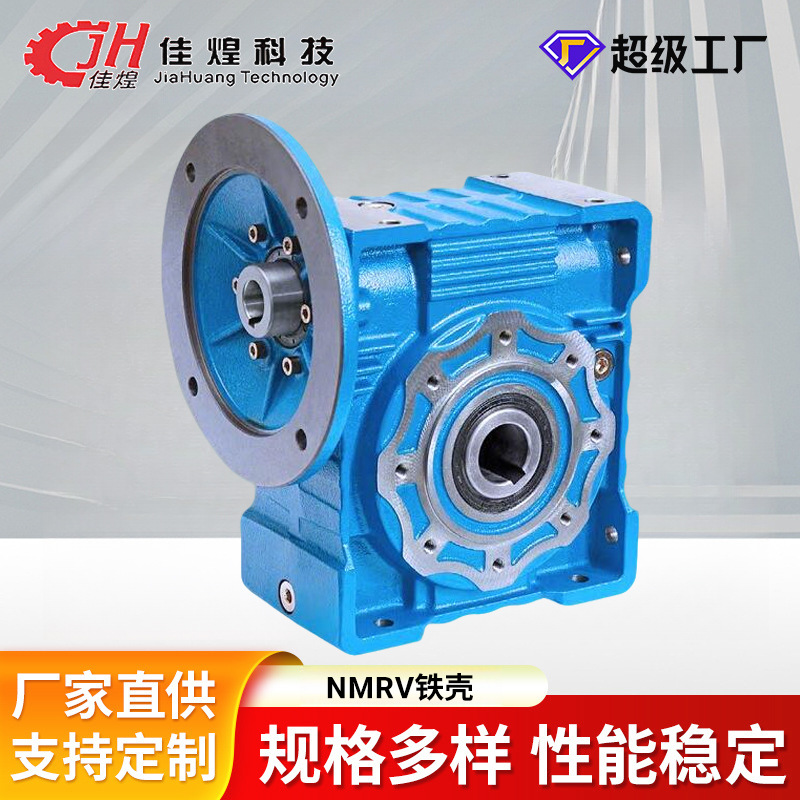 佳煌NMRV110蜗轮蜗杆减速机130/150减速电机铸铁涡轮rv减速器铁壳