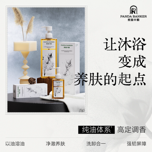 熊猫半颗沐浴油清洁卸防晒养肤
