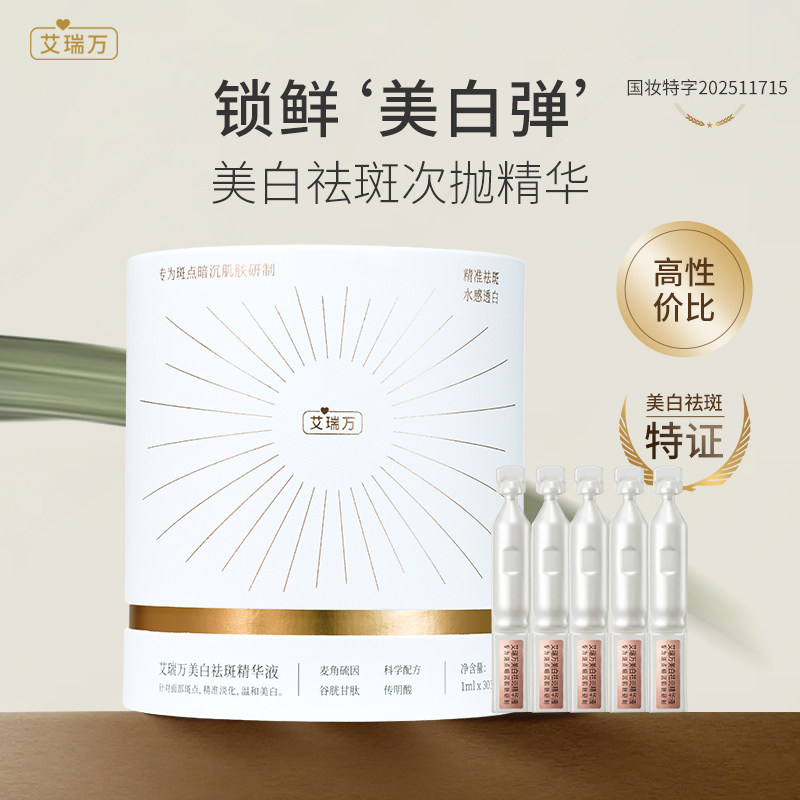 艾瑞万美白祛斑精华液美白次抛精华淡化面部斑点去黄焕亮30支/盒