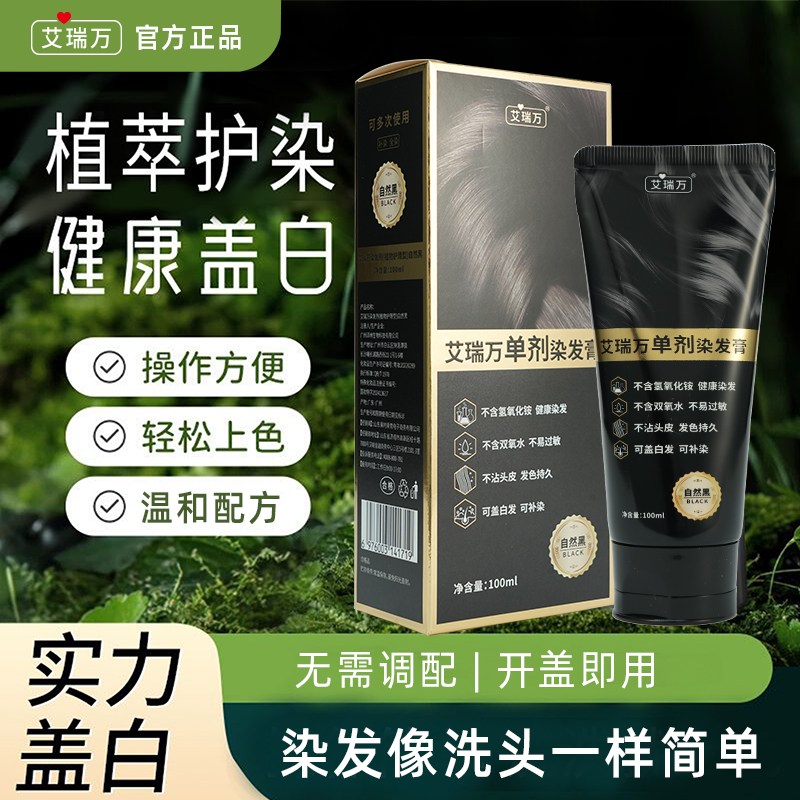 艾瑞万单剂染发膏植萃盖白发