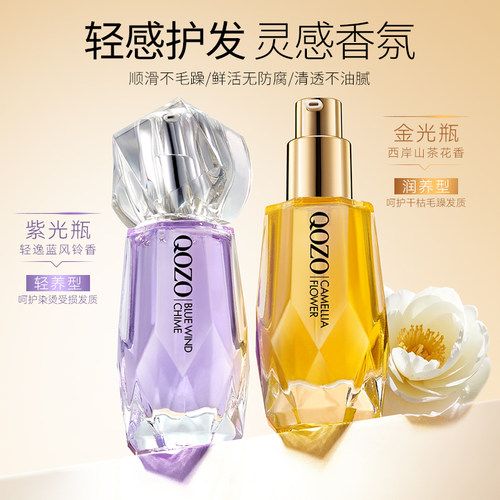 QOZO山茶花/蓝风铃丝滑柔顺轻感护发香氛持久留香护发精油