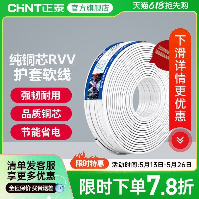 (导)正泰国标铜芯RVV电源线2 3 4芯软线1 1.5 2.5平方护套电线