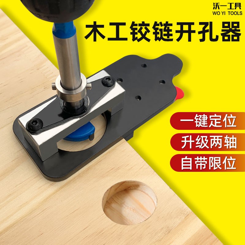 沃一木工开孔器合页圆孔铰链机打孔器可调节合页打孔钻打孔固定器