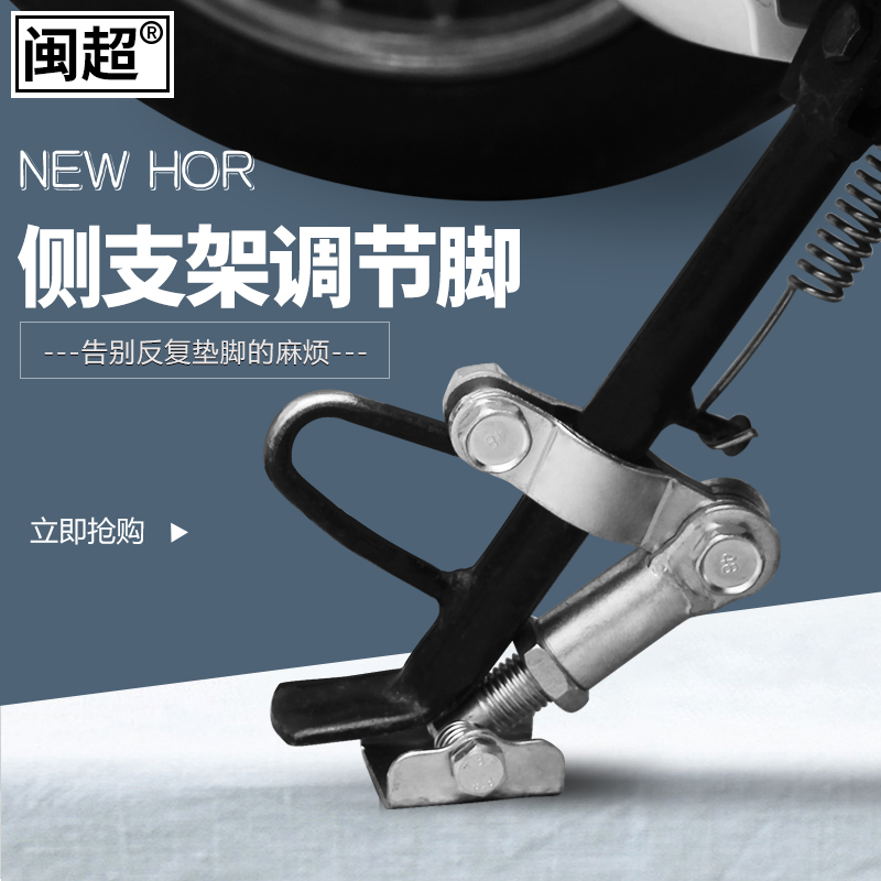 闽超电动车边撑侧支架摩托车支撑脚垫侧踢扶正增高单脚架调节改装