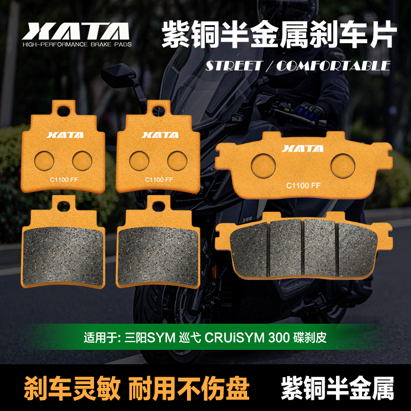 XATA半金属刹车片 适用三阳SYM 巡弋 CRUiSYM 300 前后改装碟刹皮