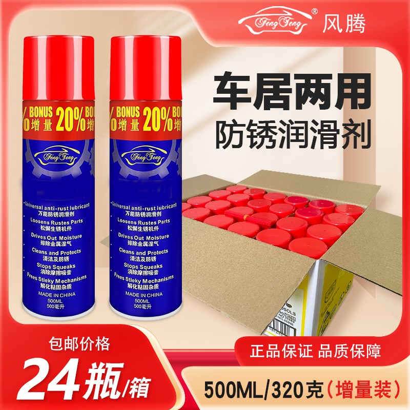 整箱风腾防锈润滑剂除锈剂螺丝松动剂金属机械门锁清洗防锈油自喷